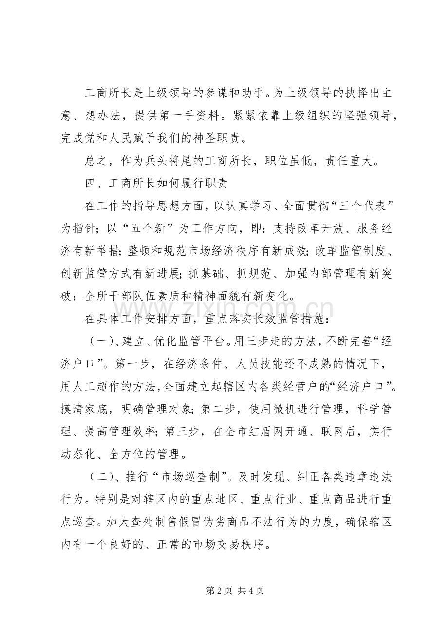 关于工商所长竞聘的演讲稿范文.docx_第2页