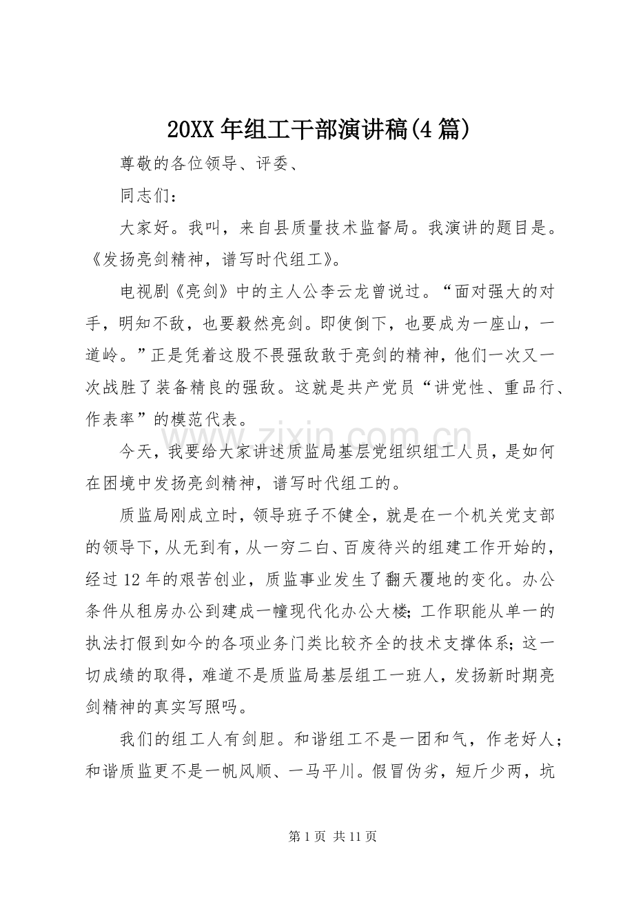 20XX年组工干部演讲(4篇).docx_第1页