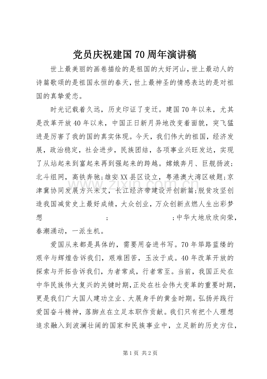 党员庆祝建国70周年演讲致辞稿范文.docx_第1页