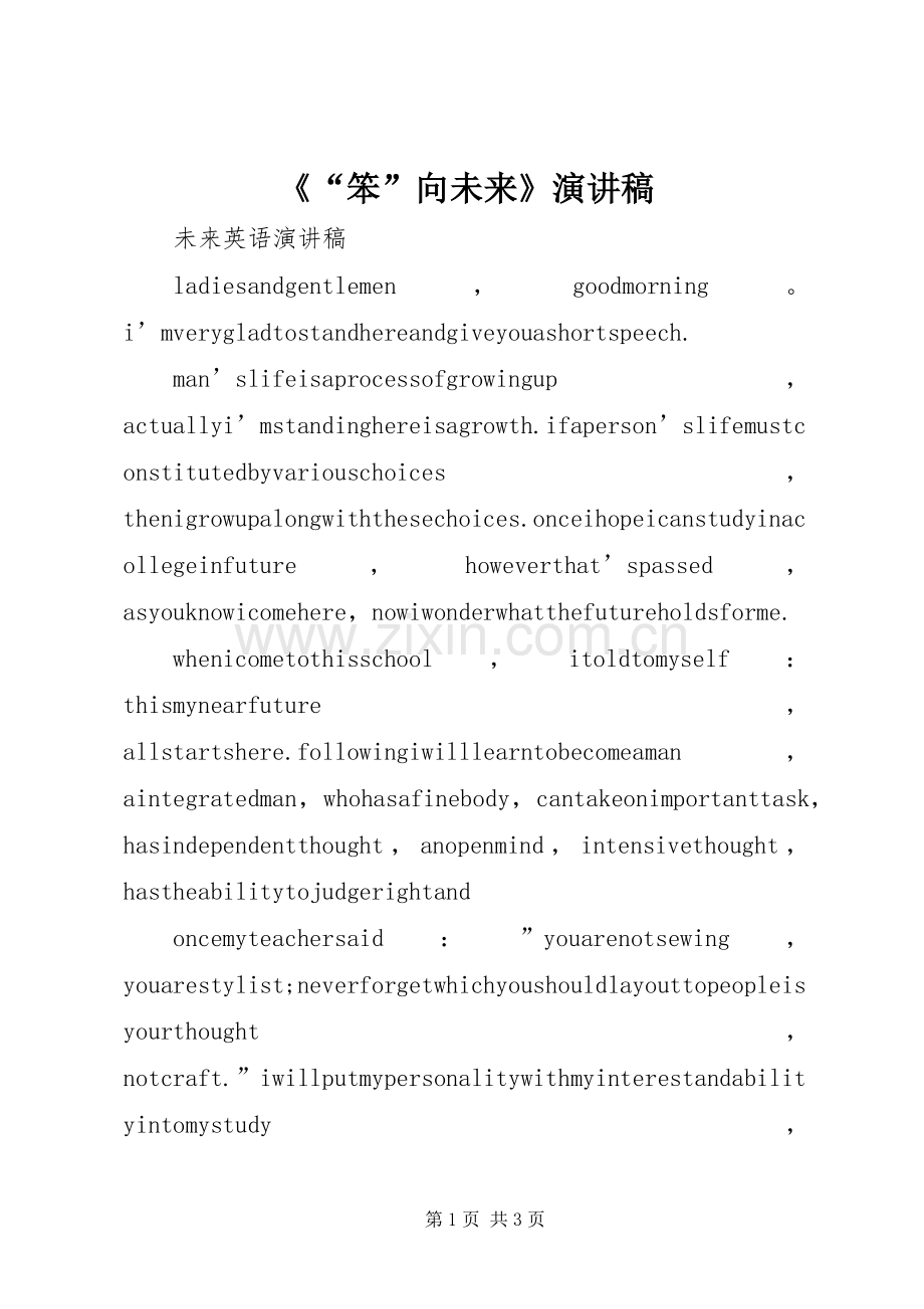 《“笨”向未来》演讲致辞.docx_第1页