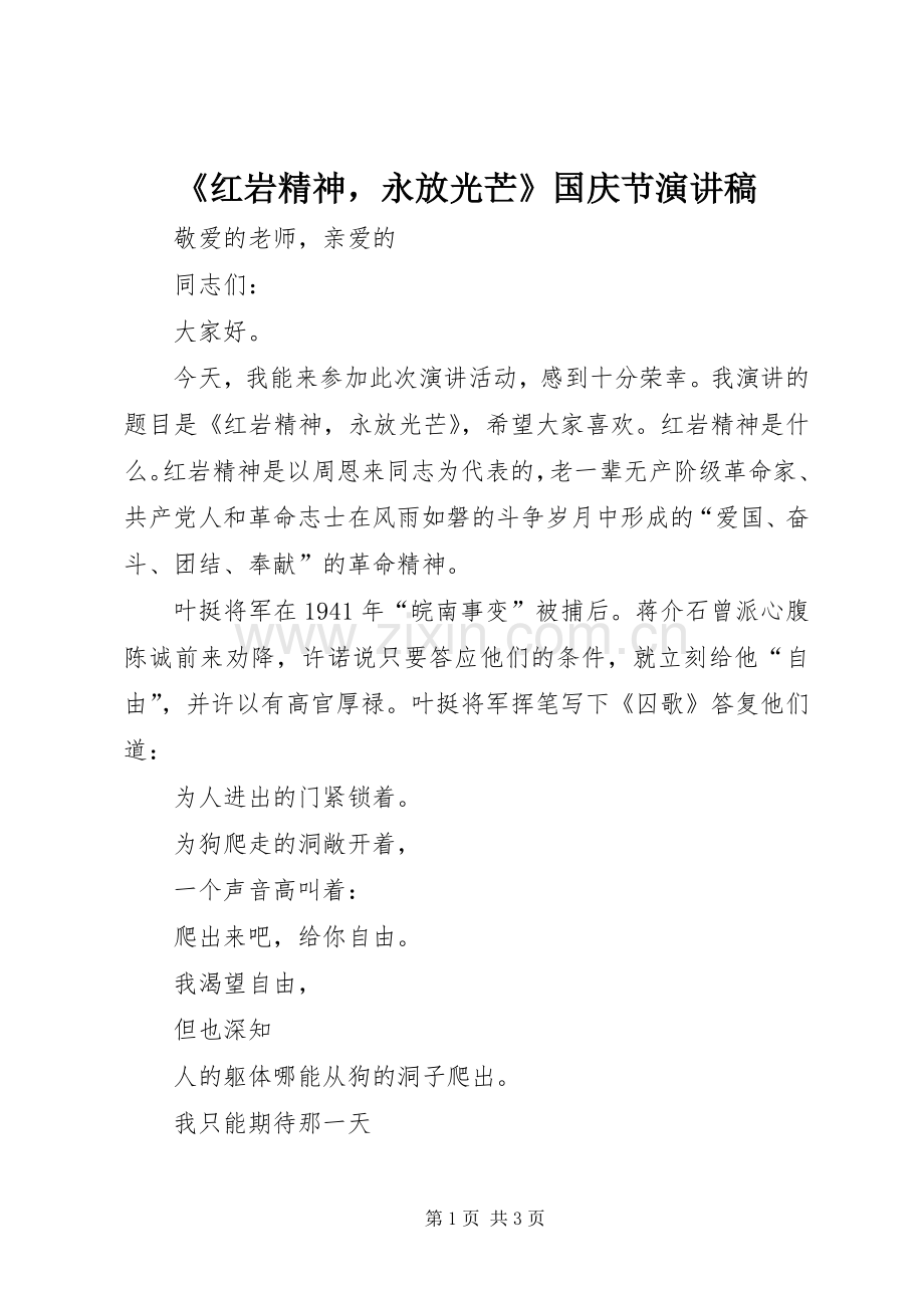 《红岩精神永放光芒》国庆节演讲.docx_第1页