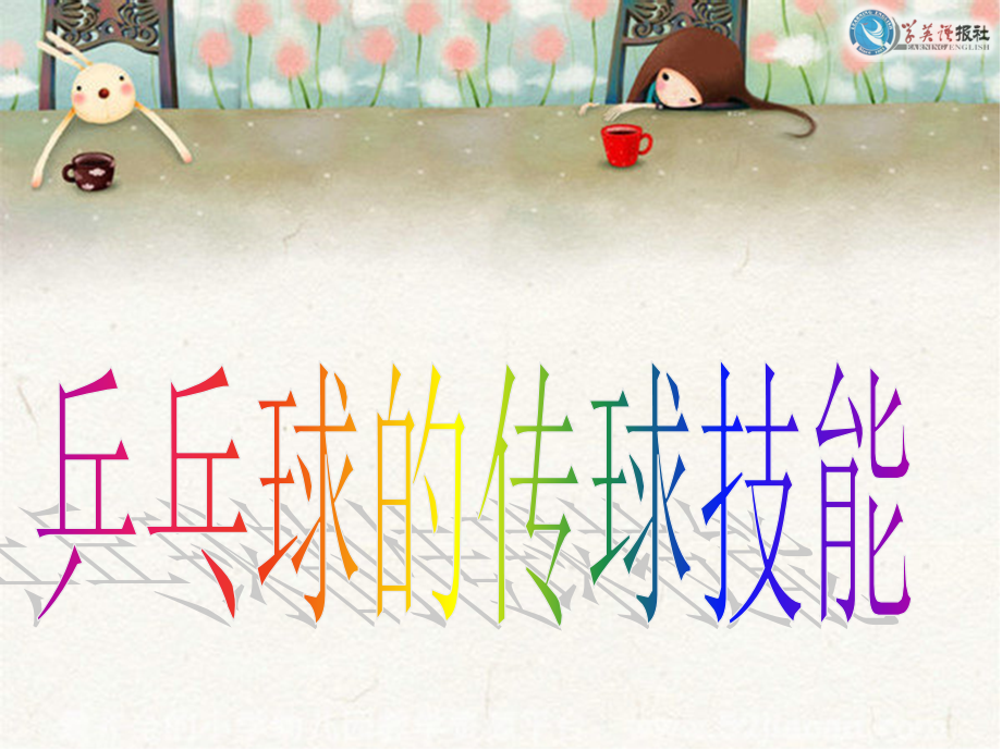 乒乓球的传球.ppt_第1页
