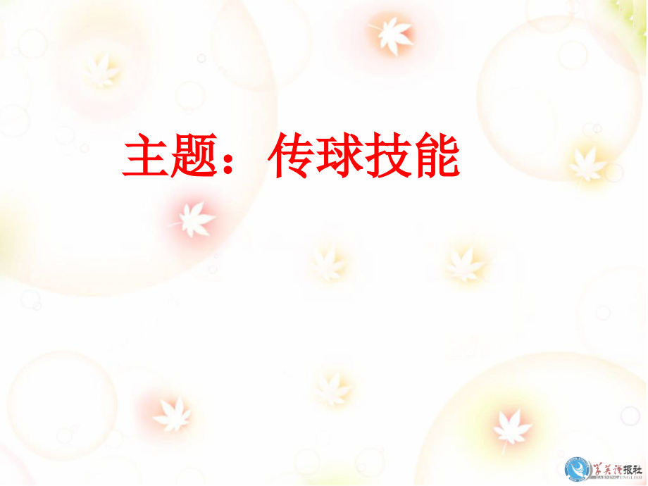 乒乓球的传球.ppt_第2页