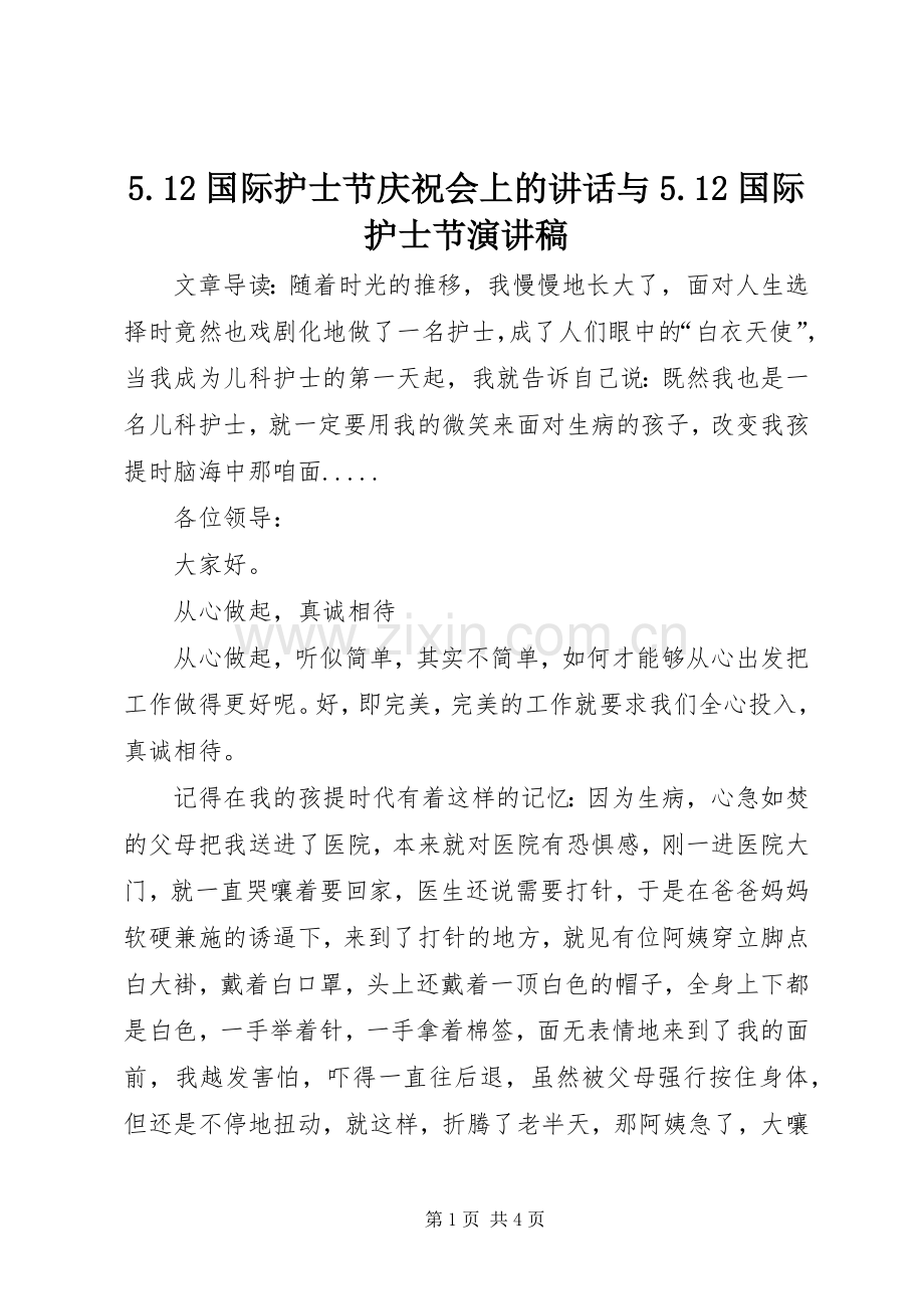5.12国际护士节庆祝会上的讲话与5.12国际护士节致辞演讲稿.docx_第1页