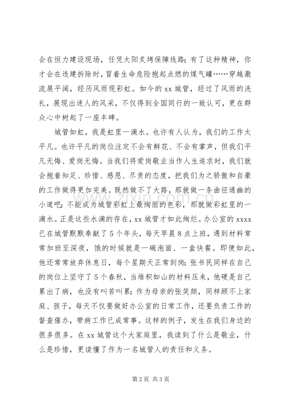 城管局爱岗敬业优秀演讲稿范文.docx_第2页