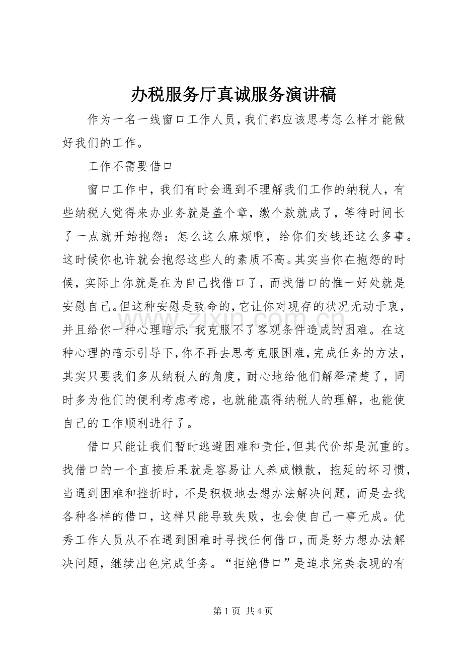 办税服务厅真诚服务演讲稿范文.docx_第1页