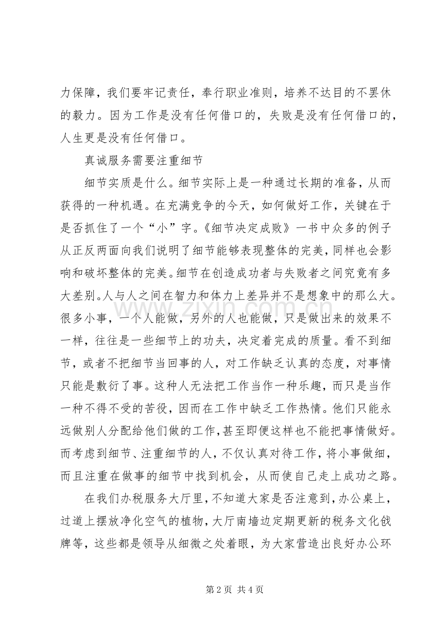 办税服务厅真诚服务演讲稿范文.docx_第2页