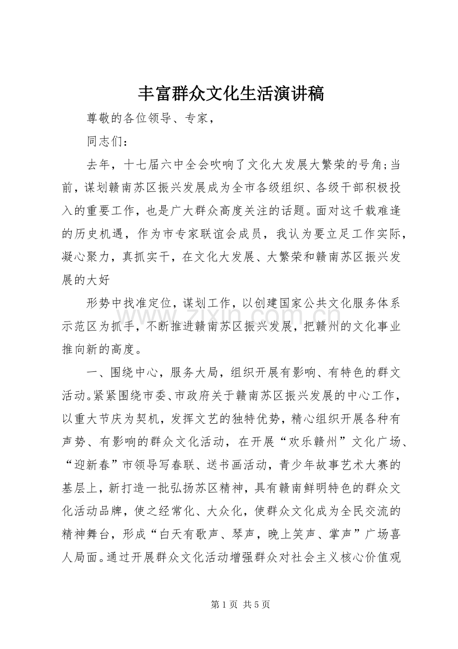 丰富群众文化生活演讲稿范文.docx_第1页