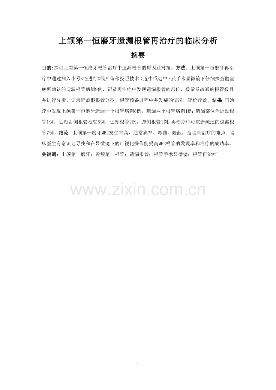 上颌第一恒磨牙遗漏根管再治疗的临床分析.doc_第1页