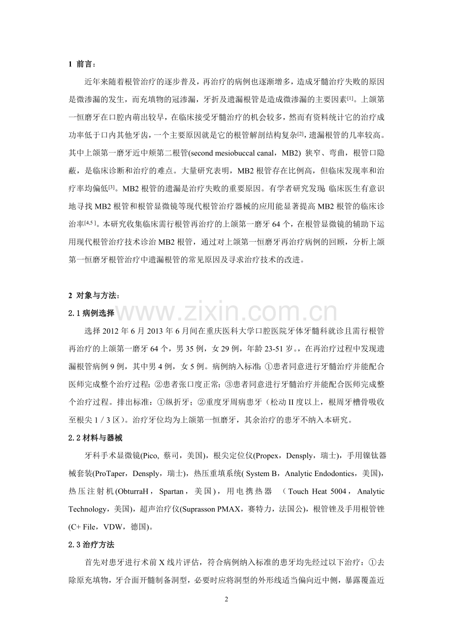 上颌第一恒磨牙遗漏根管再治疗的临床分析.doc_第2页