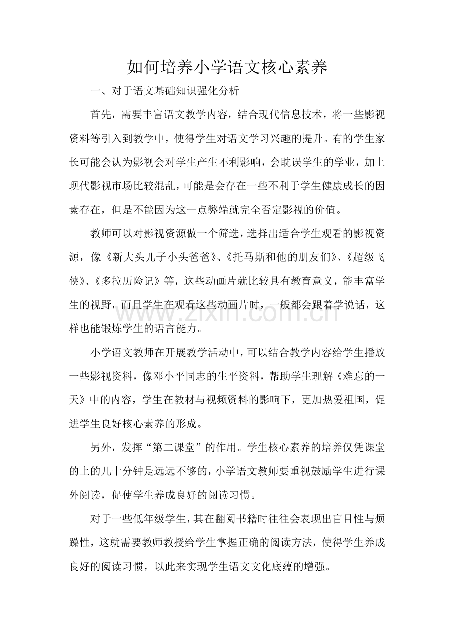 如何培养小学语文核心素养.docx_第1页