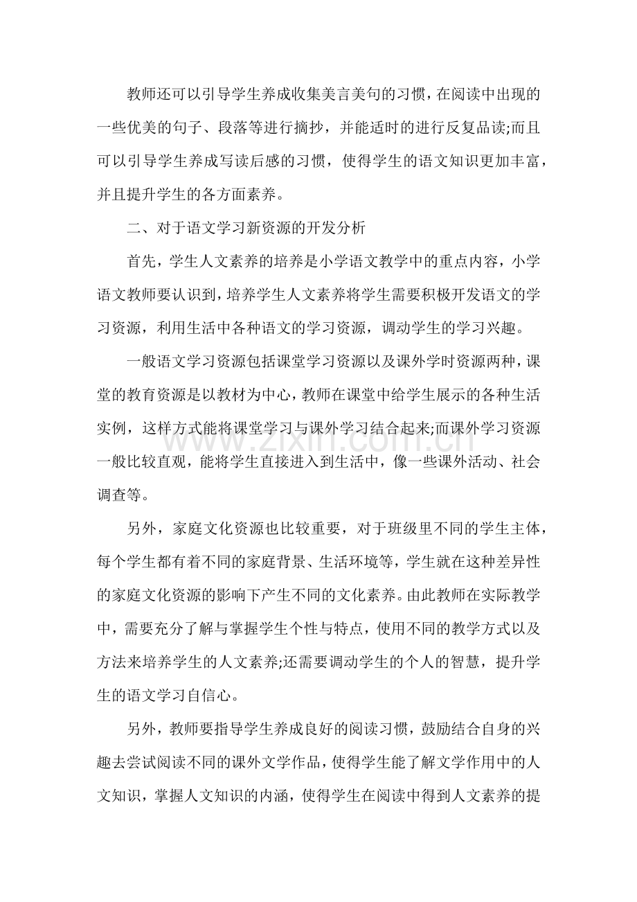 如何培养小学语文核心素养.docx_第2页