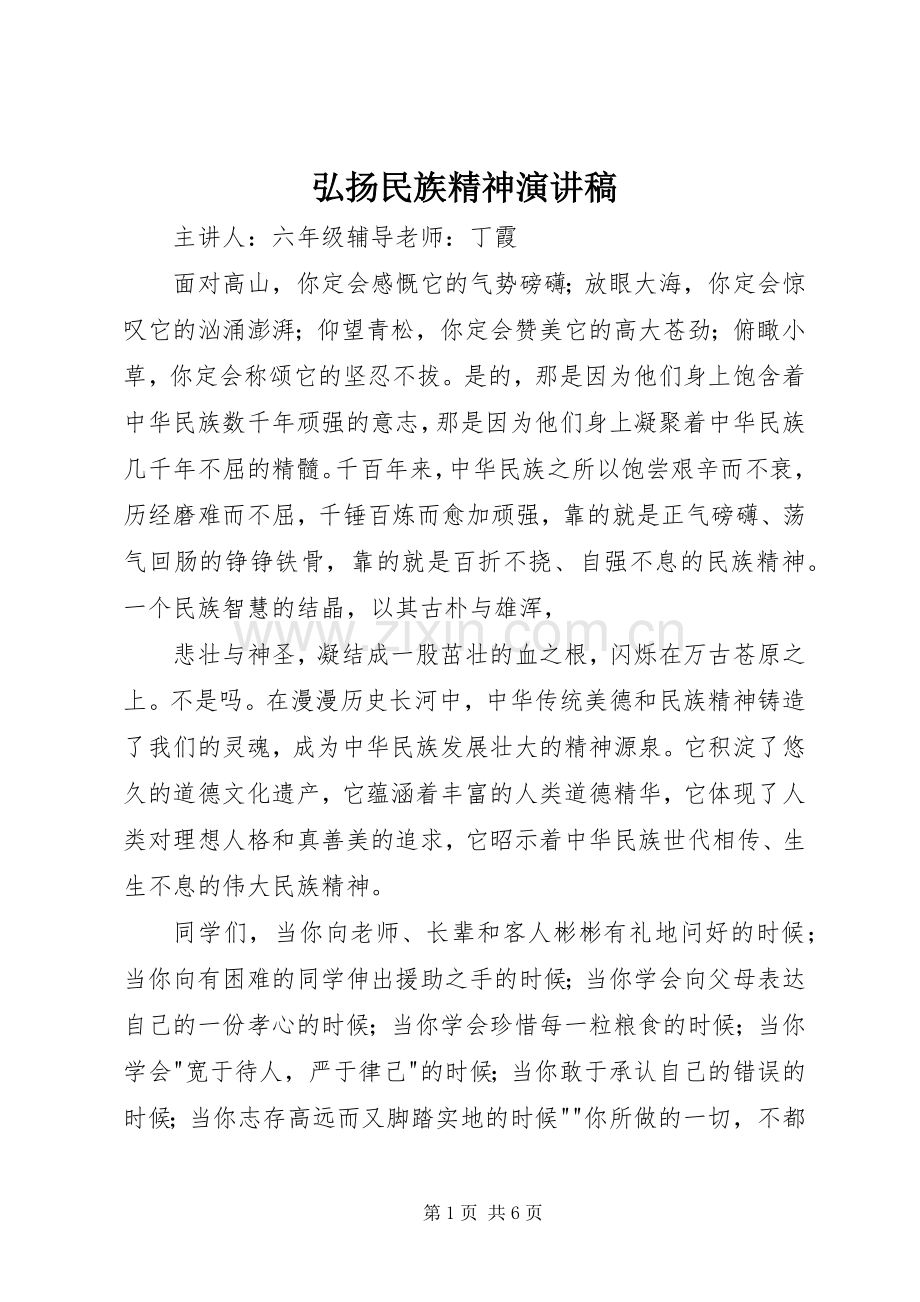 弘扬民族精神讲演范文.docx_第1页