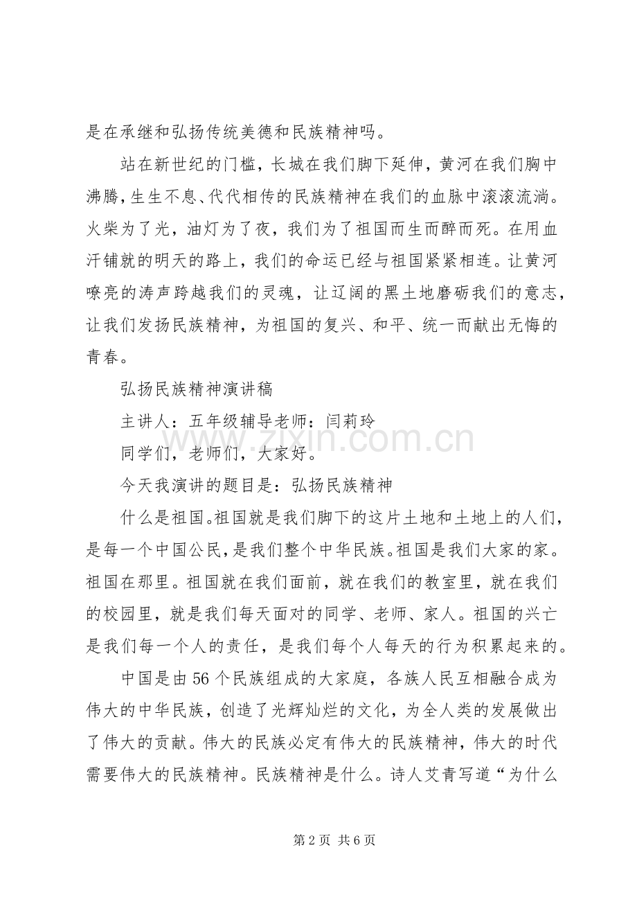 弘扬民族精神讲演范文.docx_第2页