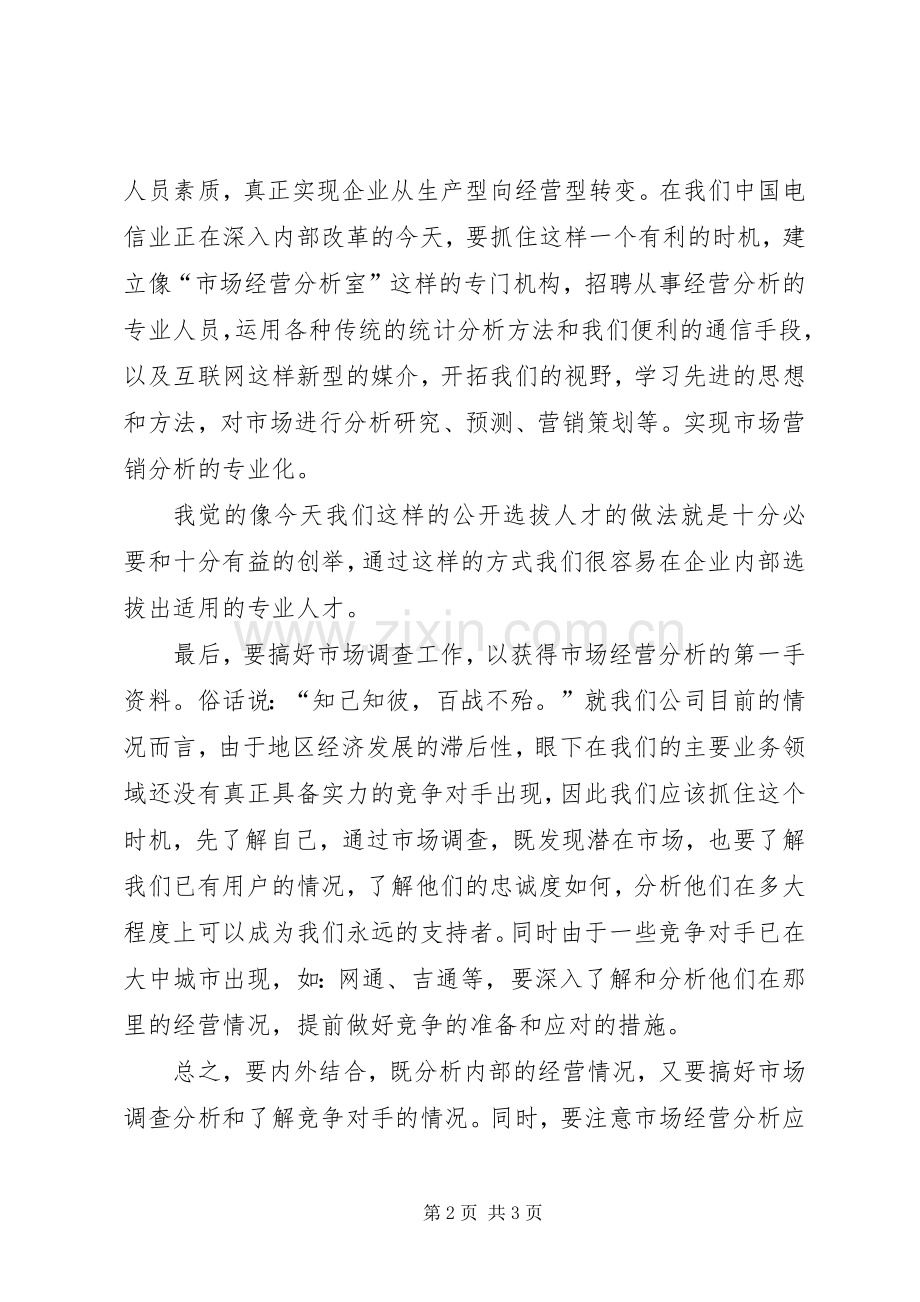 电信竞聘的演讲——如何做好经营分析.docx_第2页