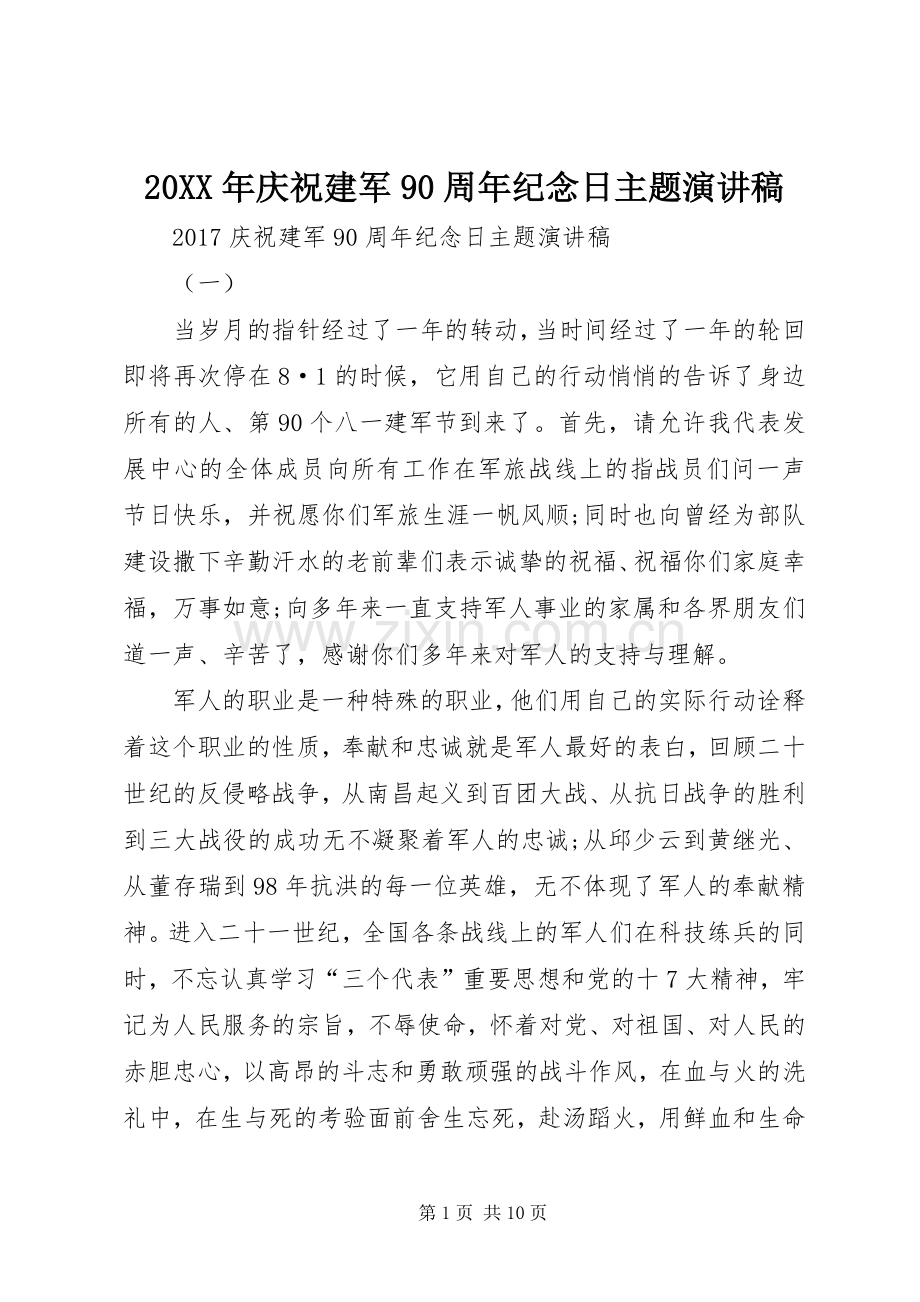 20XX年庆祝建军90周年纪念日主题演讲.docx_第1页