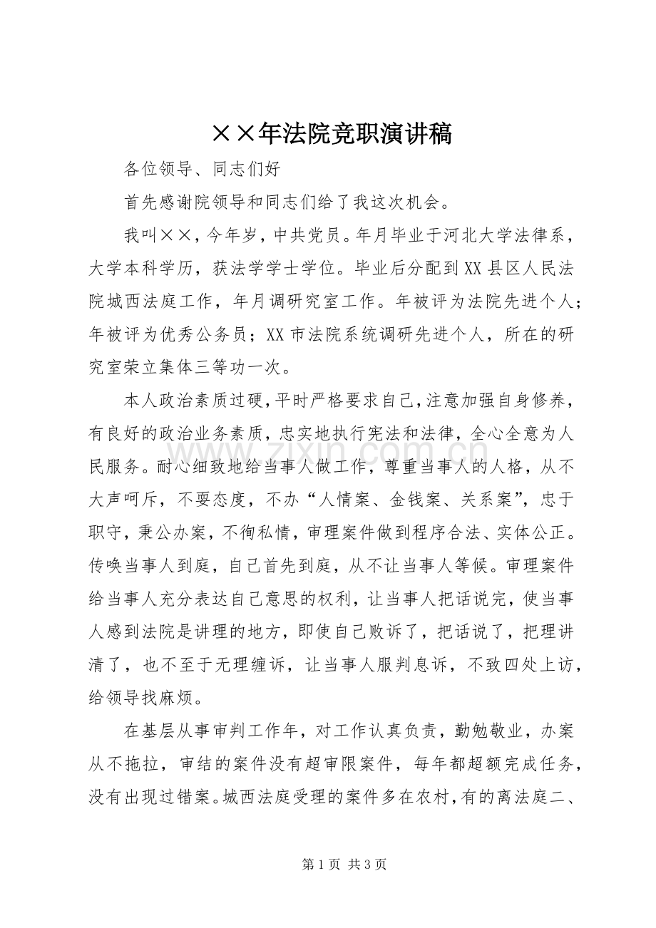 ××年法院竞职演讲稿范文.docx_第1页