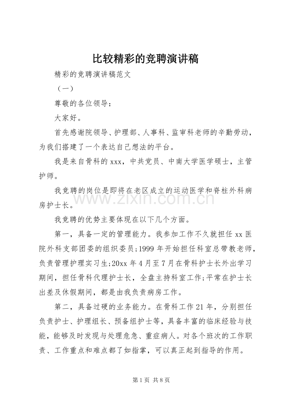比较精彩的竞聘演讲稿范文.docx_第1页