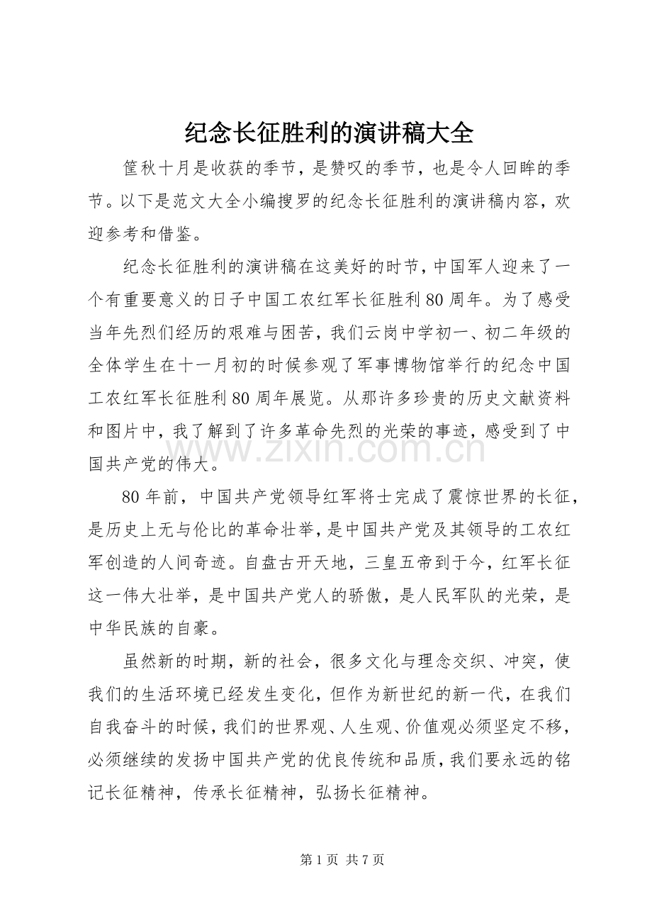 纪念长征胜利的演讲稿范文大全.docx_第1页