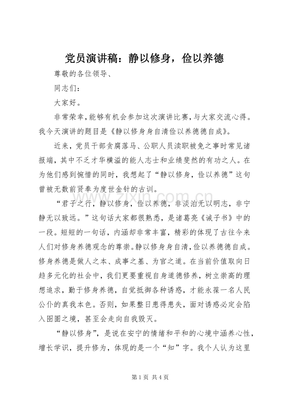 党员演讲稿范文：静以修身俭以养德.docx_第1页