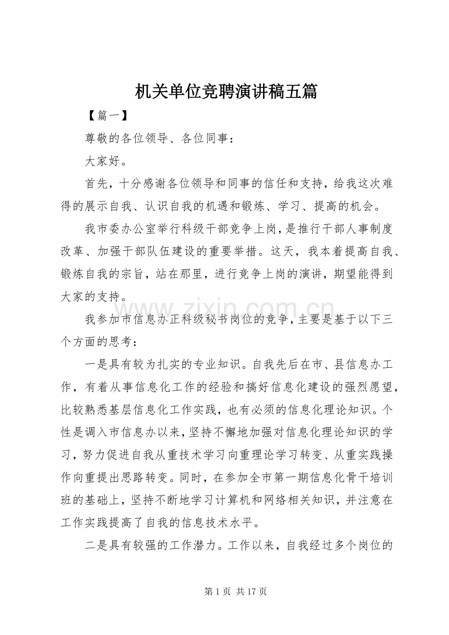 机关单位竞聘演讲稿范文五篇.docx_第1页