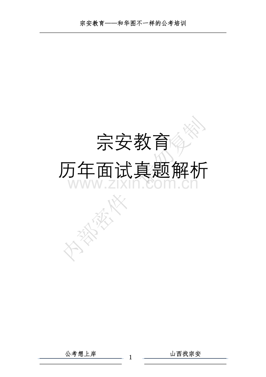 宗安教育2013 2014年真题解析.doc_第1页