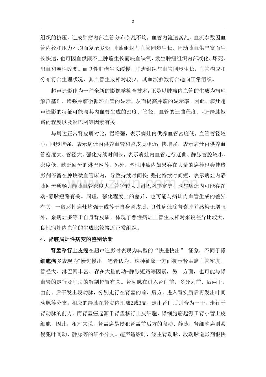 肾脏局灶性病变超声造影检查.doc_第2页