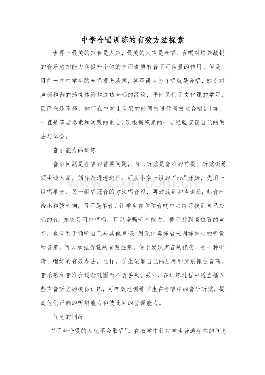 中学合唱训练的有效方法探索.doc_第1页