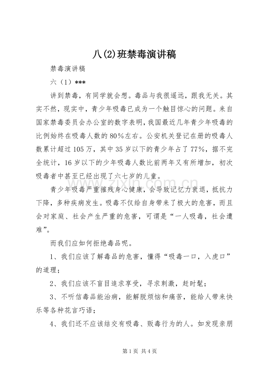 八班禁毒演讲稿范文.docx_第1页