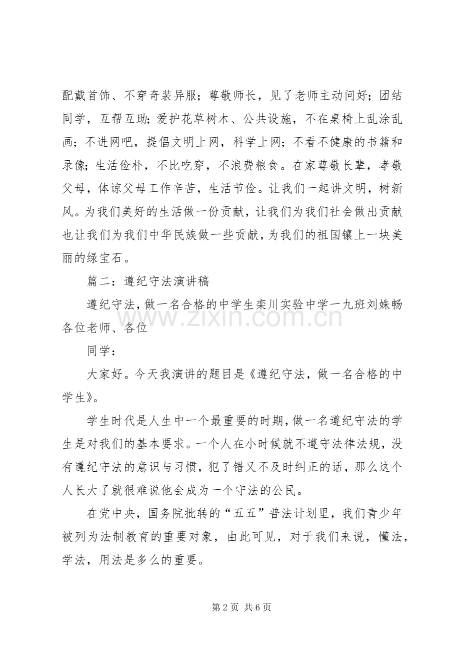 爱国守法演讲稿范文.docx_第2页