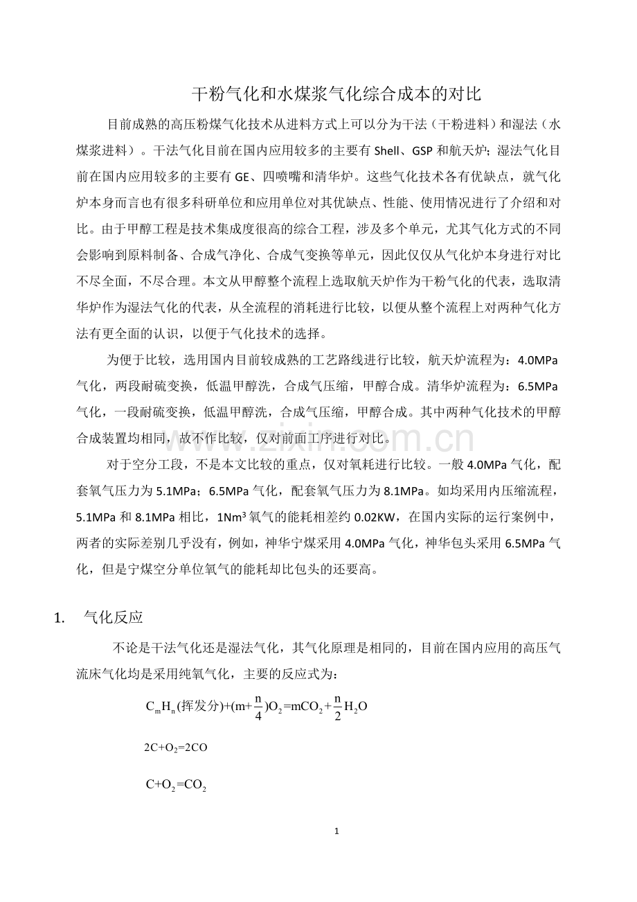 干粉气化和水煤浆气化综合成本比较.docx_第1页
