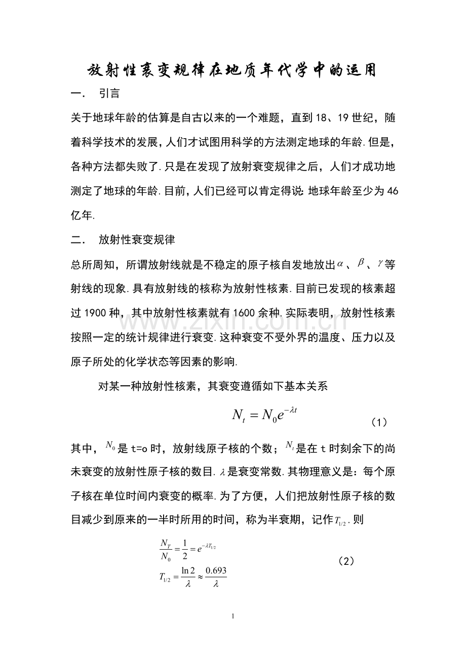 放射性衰变规律在地质年代学中的运用(马文蔚).doc_第1页