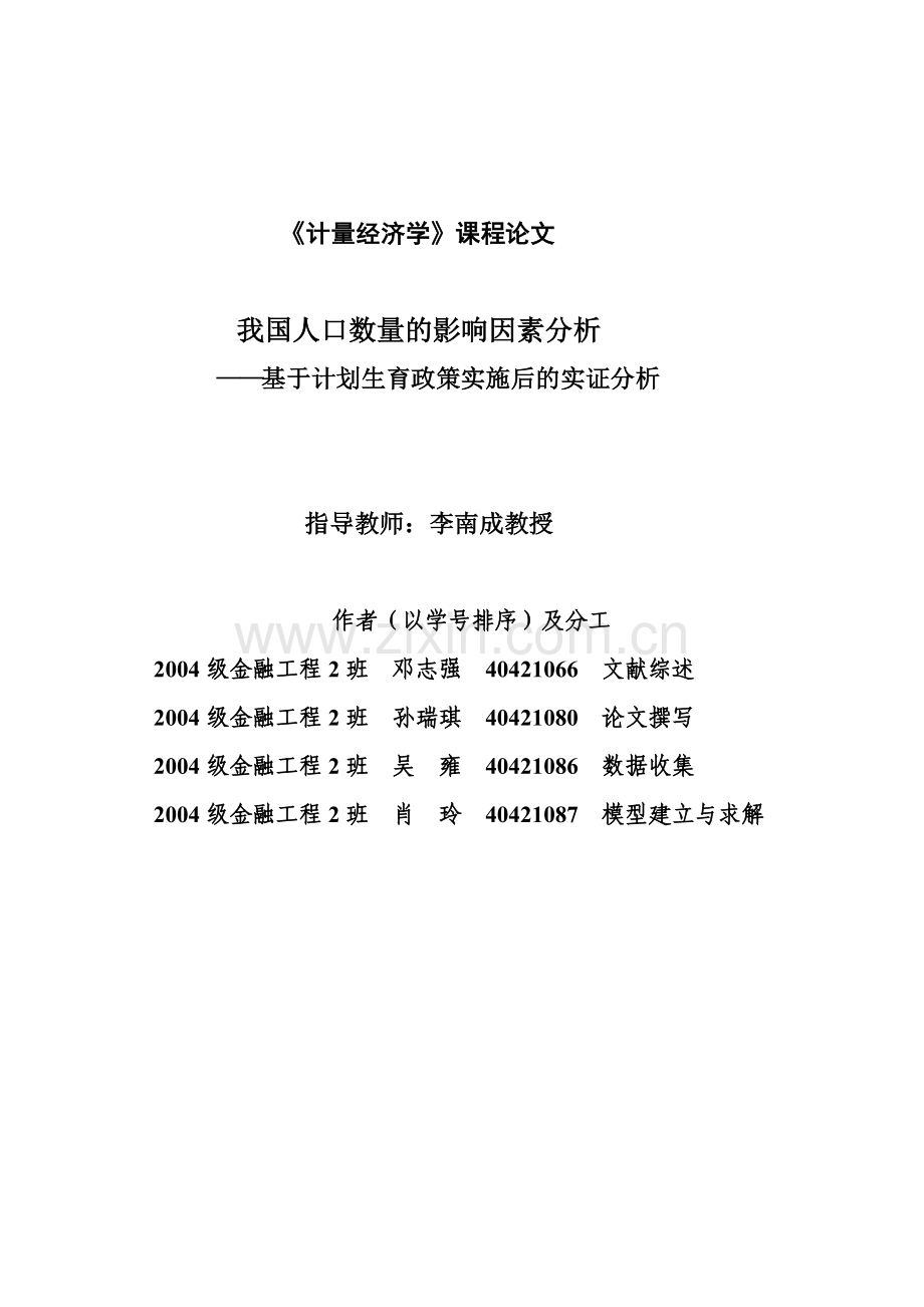 我国人口数量的影响因素分析.doc_第1页