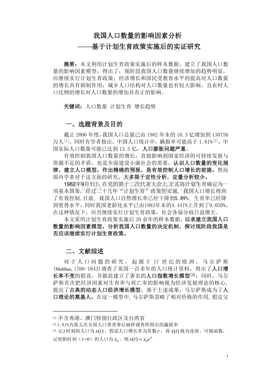 我国人口数量的影响因素分析.doc_第2页
