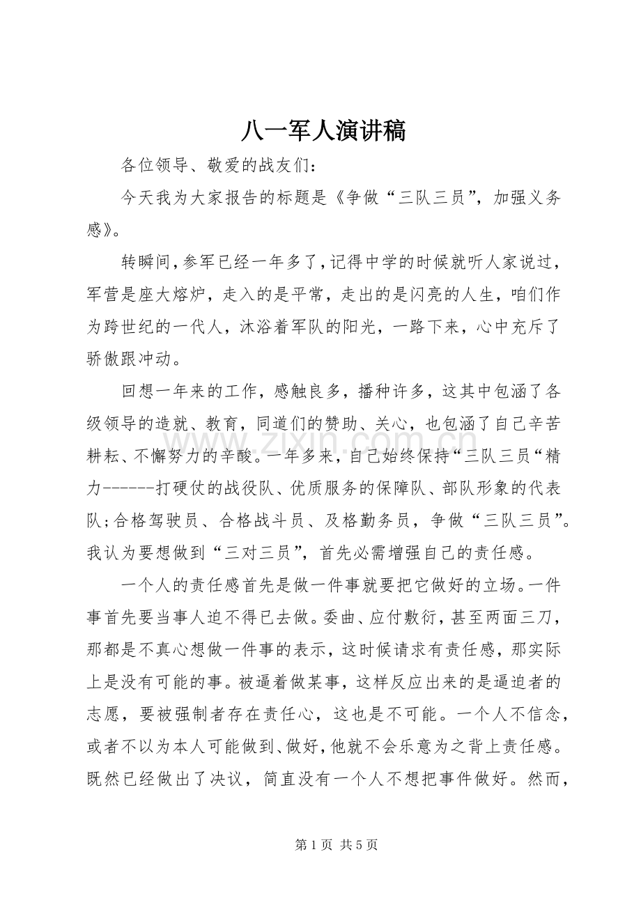 八一军人致辞演讲稿.docx_第1页