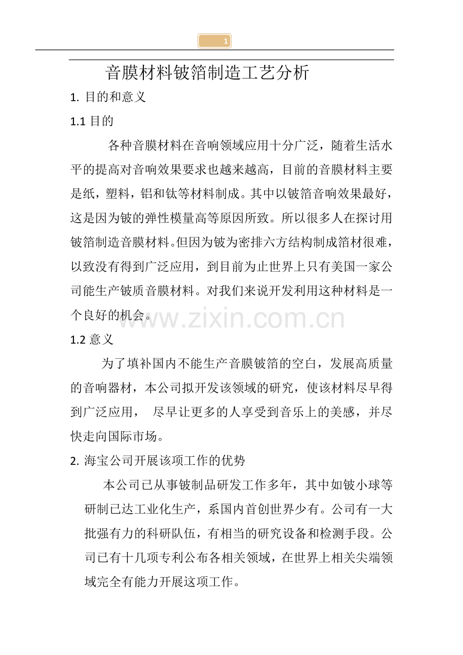 音膜材料铍箔制造工艺分析.docx_第1页