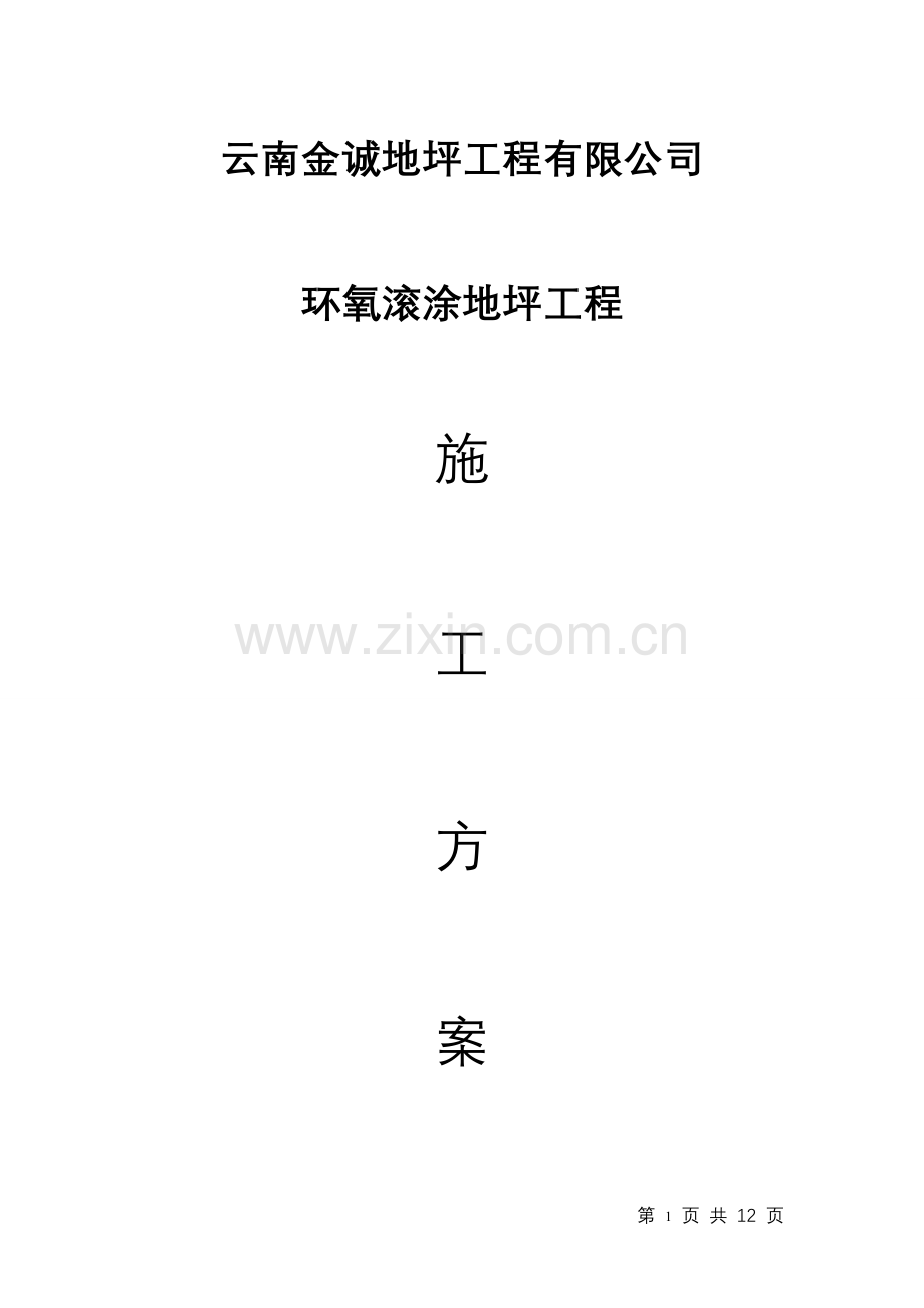 环氧滚涂地坪工程施工方案.doc_第1页