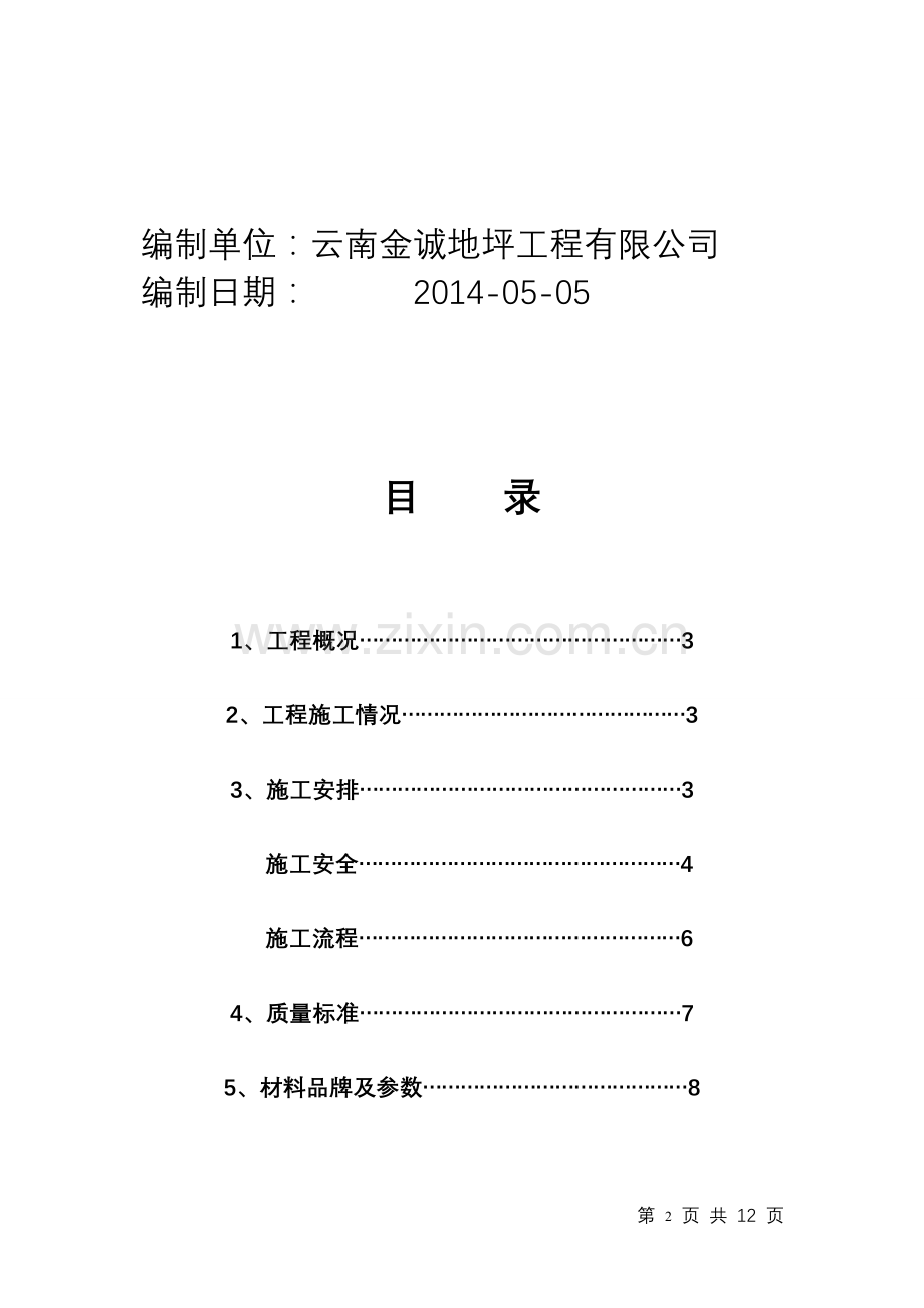 环氧滚涂地坪工程施工方案.doc_第2页