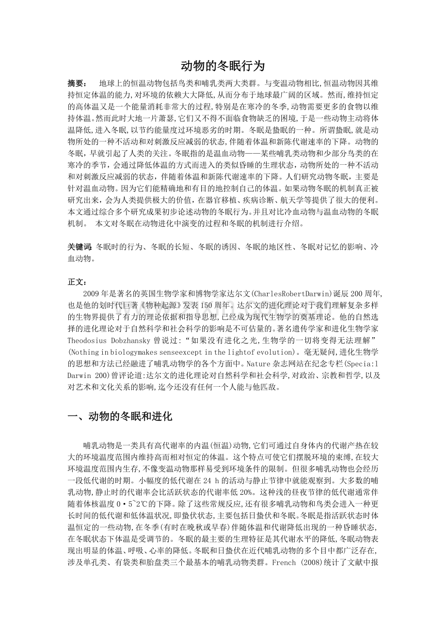 动物行为学-动物的冬眠行为.doc_第2页
