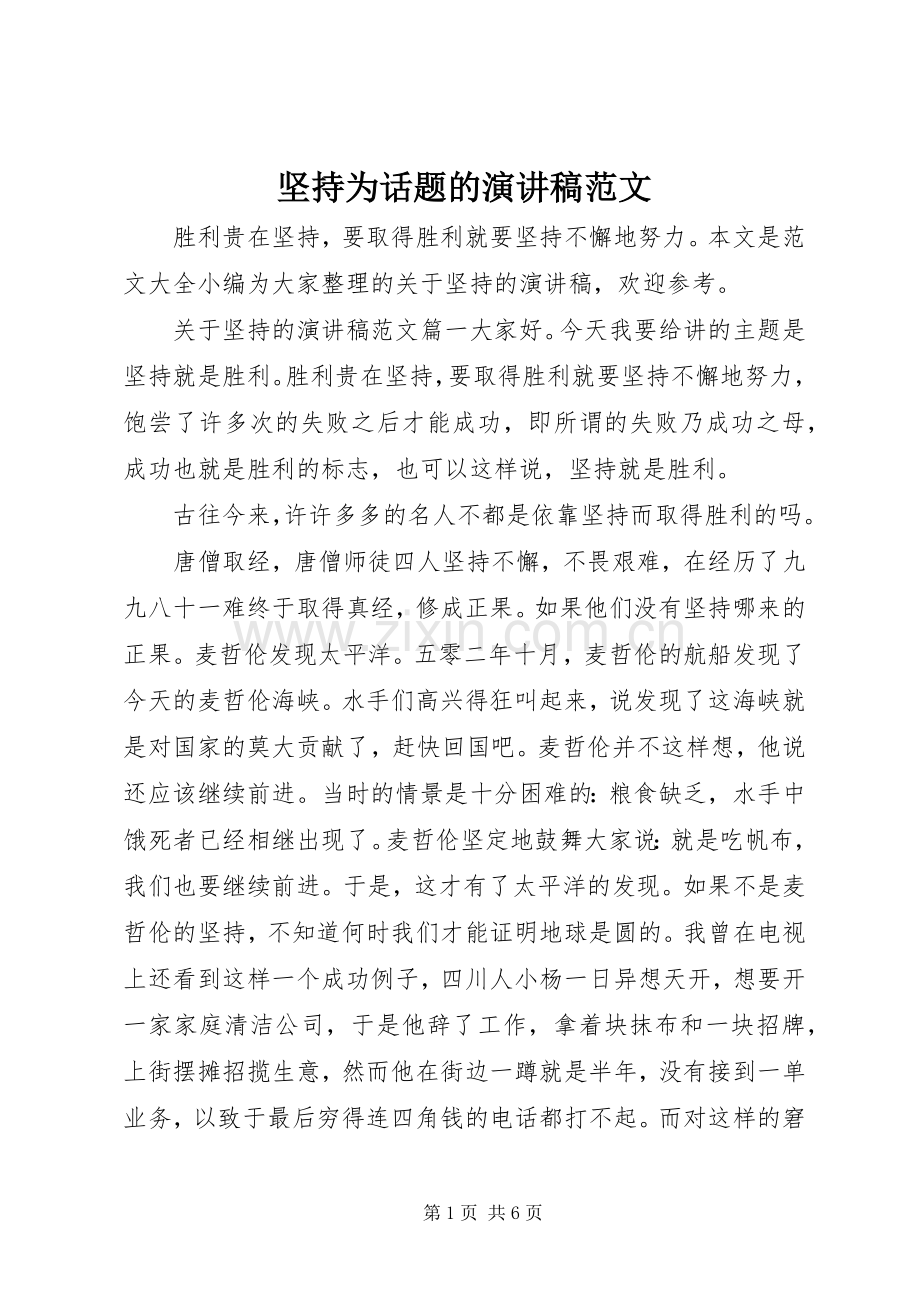 坚持为话题的演讲稿.docx_第1页