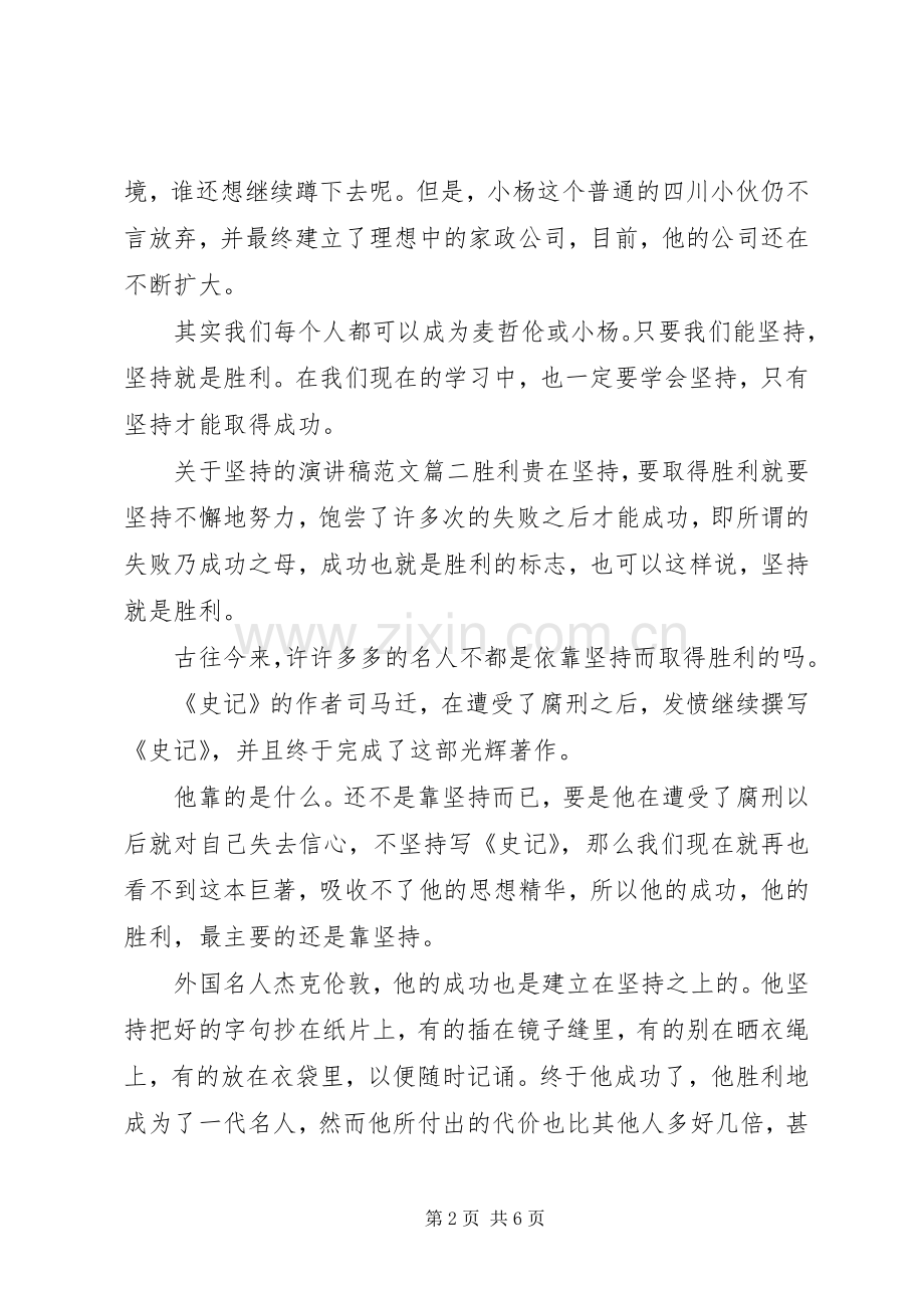 坚持为话题的演讲稿.docx_第2页