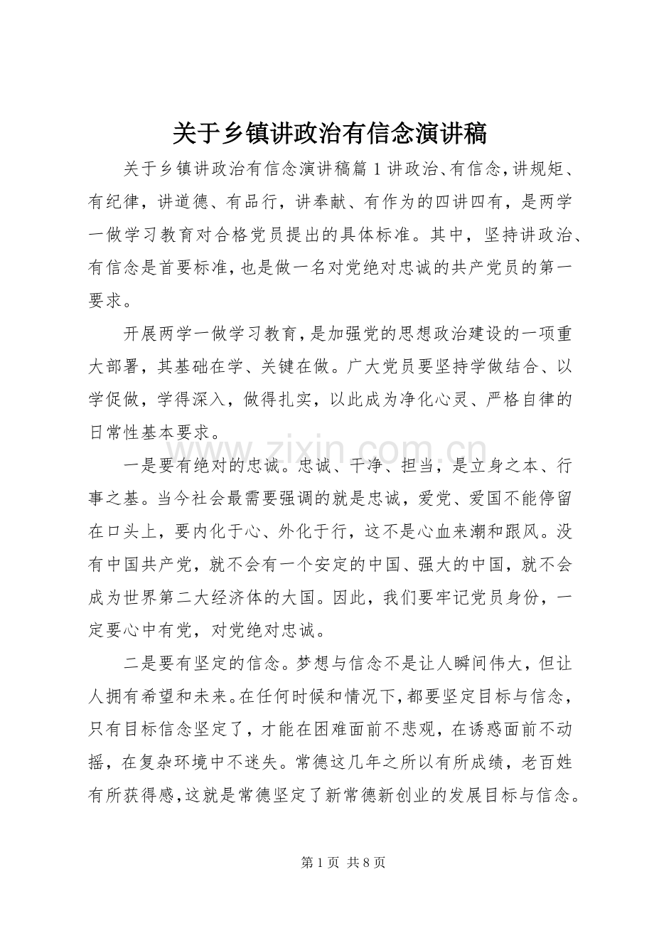 关于乡镇讲政治有信念演讲稿范文.docx_第1页