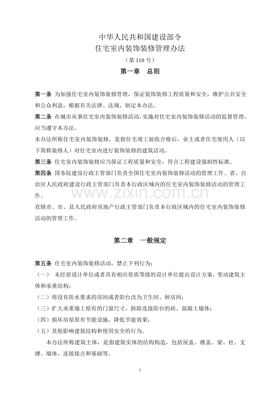 住宅室内房屋装饰装修管理办法110号令1.doc_第1页