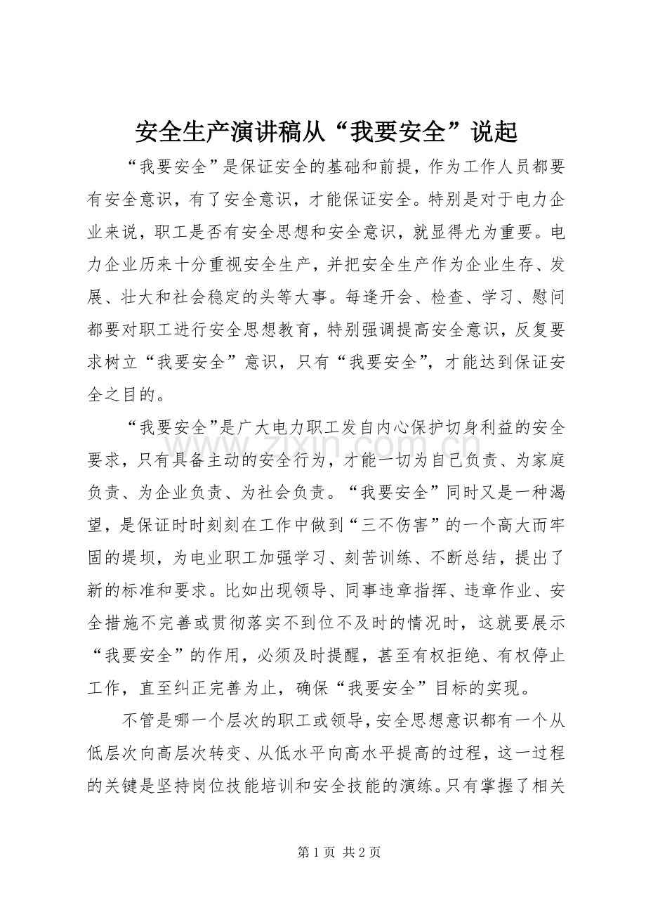 安全生产演讲稿范文从“我要安全”说起.docx_第1页