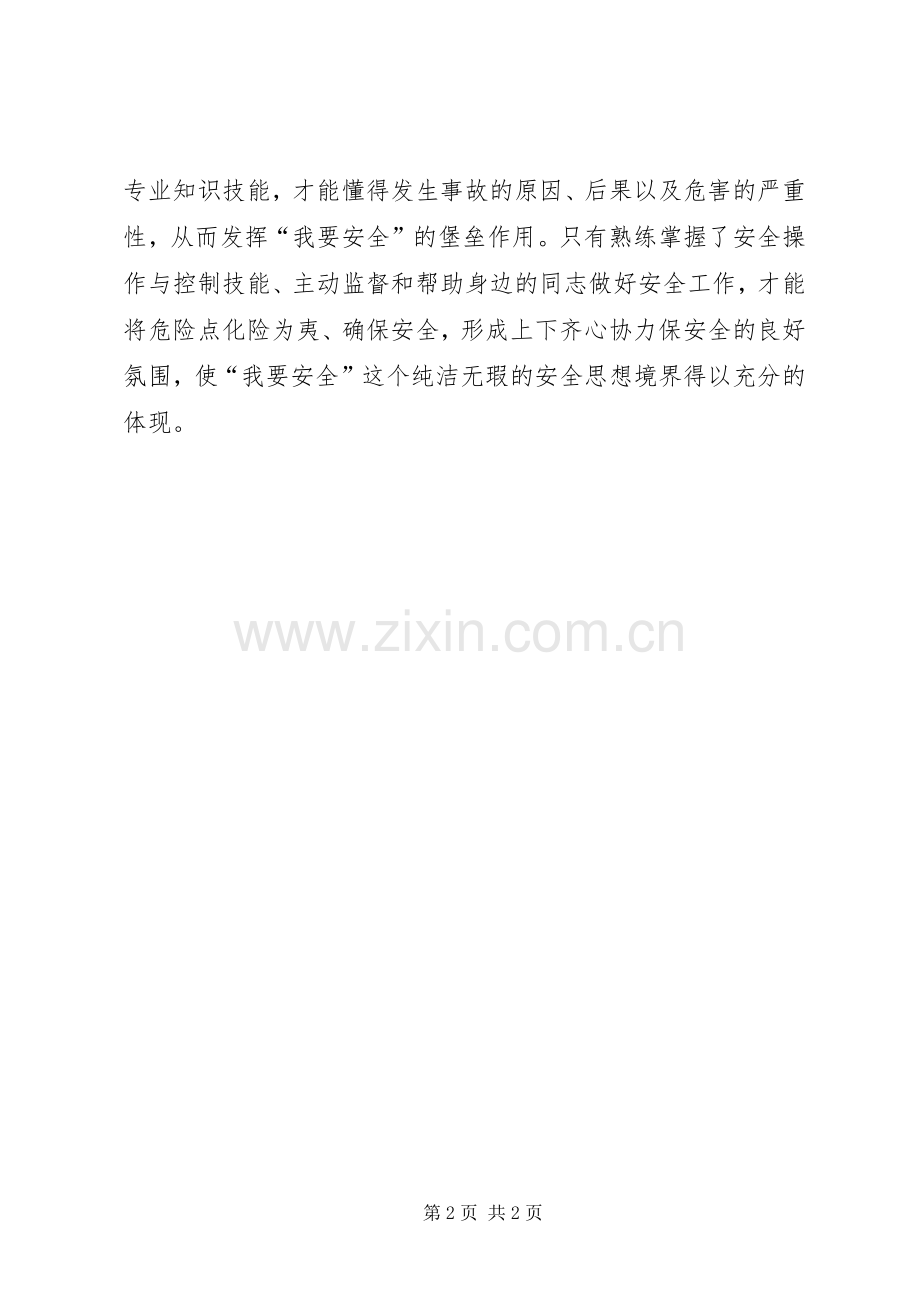 安全生产演讲稿范文从“我要安全”说起.docx_第2页