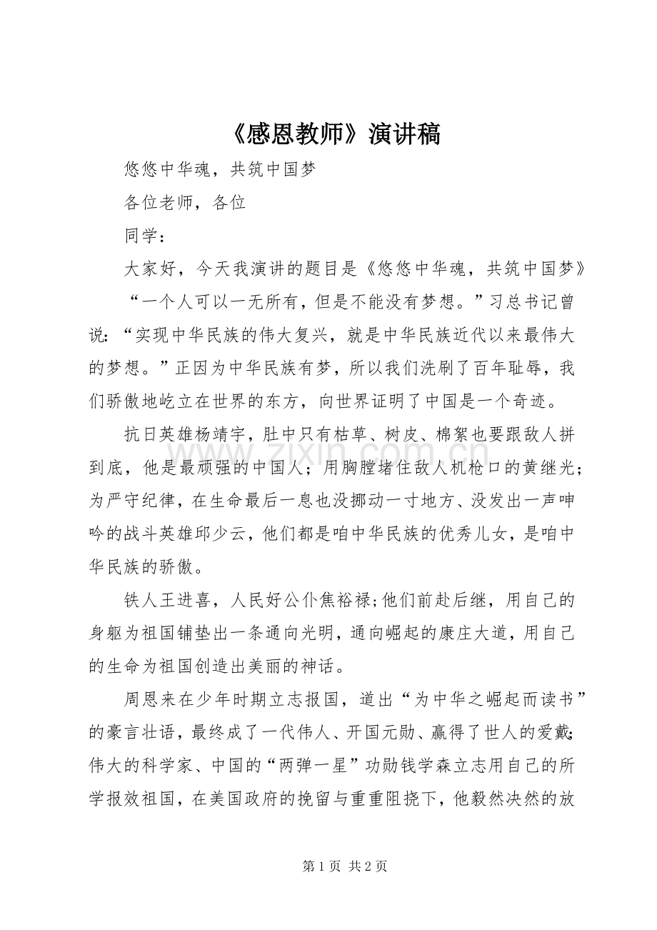 《感恩教师》演讲稿范文.docx_第1页