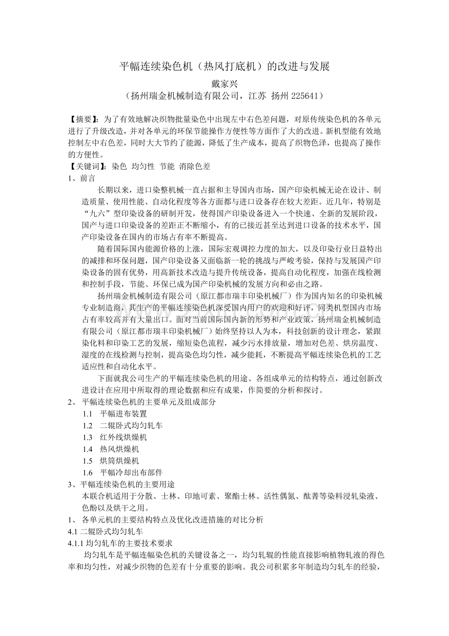 平幅连续染色机(热风打底机)的改进与发展.doc_第1页