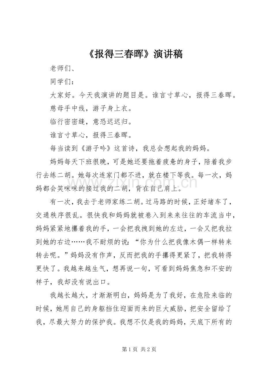 《报得三春晖》演讲致辞.docx_第1页