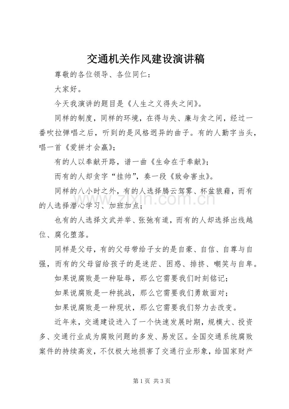 交通机关作风建设演讲稿范文.docx_第1页