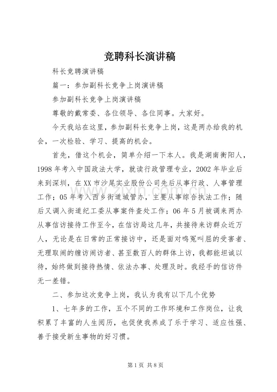 竞聘科长致辞演讲稿.docx_第1页